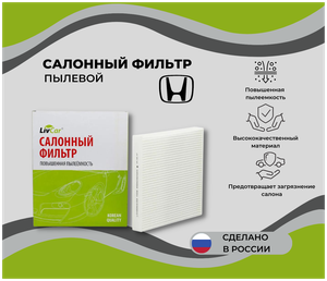 Фильтр салонный Honda Accord VII VIII 03- Honda CR-V III IV 07- Civic VIII IX 06- Pilot 08- /MANN CU 2358 /OEM 08R79SEA000A 80292SDAA01 | LCH806/2358