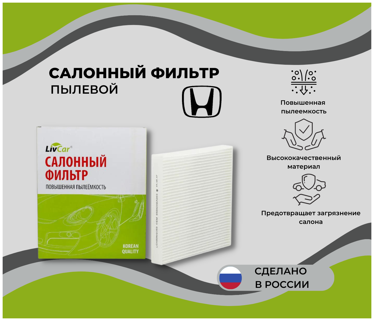 Фильтр салонный Honda Accord VII VIII 03- Honda CR-V III IV 07- Civic VIII IX 06- Pilot 08- /MANN CU 2358 /OEM 08R79SEA000A 80292SDAA01 | LCH806/2358