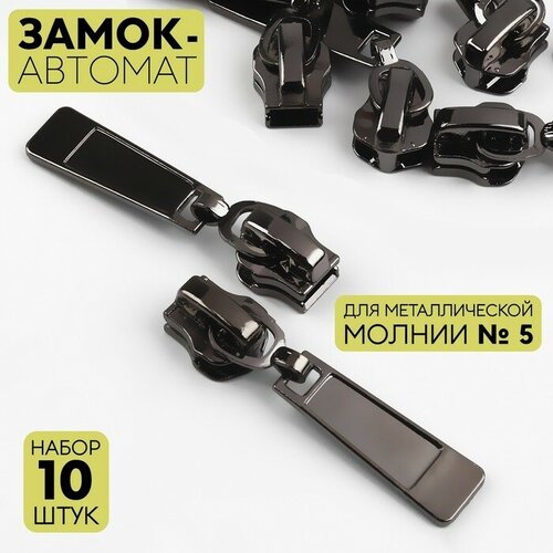 Замок автоматический для металлической молнии 5 10 шт цвет чёрный никель 228₽