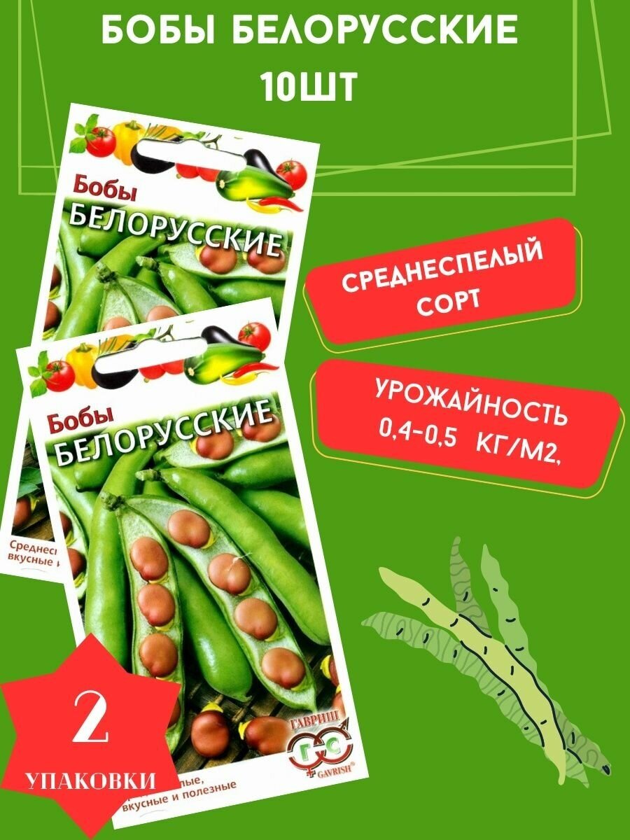 Бобы Белорусские, 10 семян 2 упаковки