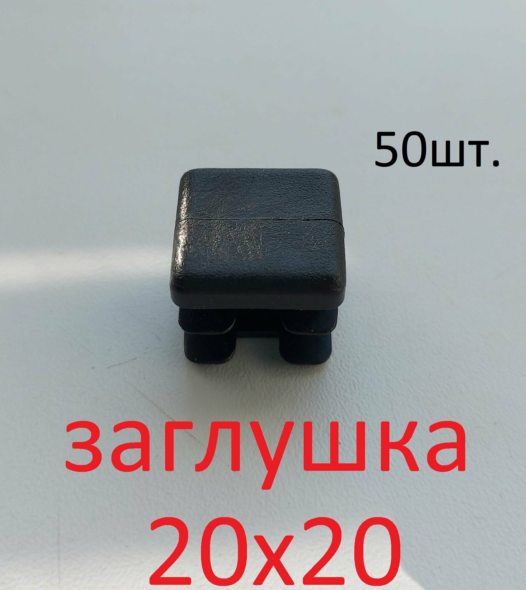 Заглушка 20х20