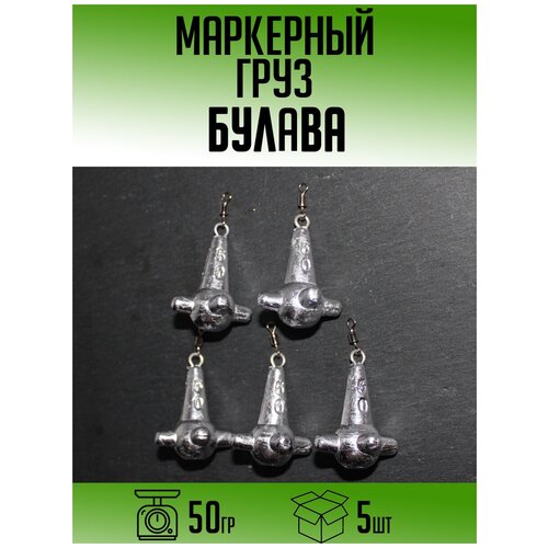 Маркерный груз Булава 50гр (набор 5шт)