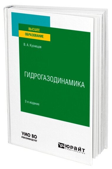 Гидрогазодинамика 2-е изд., испр. и доп. Учебное пособие для вузов - фото №1