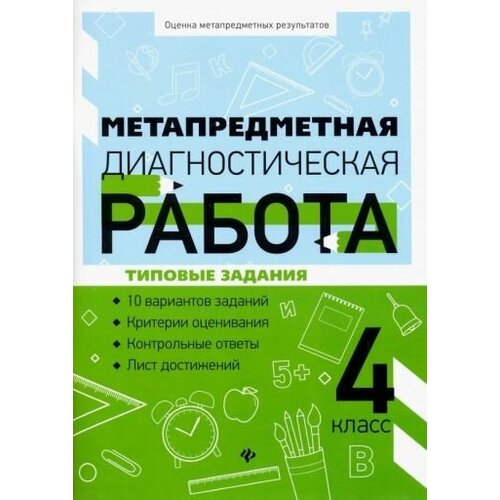 Титаренко, абакулова: метапредметная диагностическая работа. 4 класс