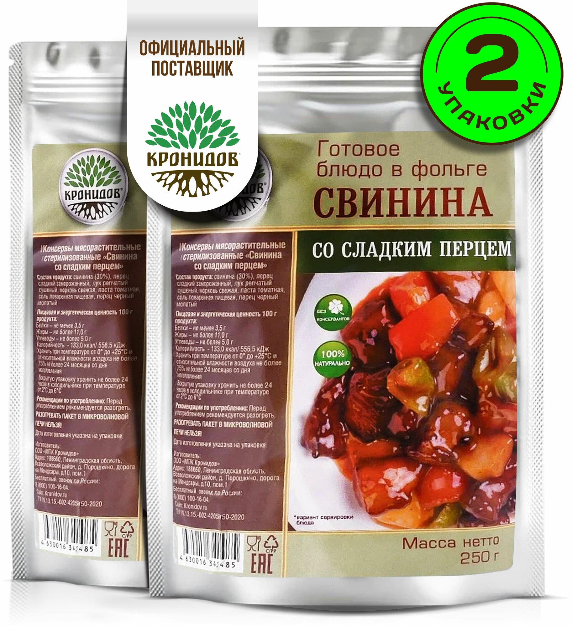 Готовое блюдо в реторт-пакете "Свинина со сладким перцем " Кронидов. Сухой паек для охоты, рыбалки, в поход. Набор 2 шт. по 250гр.