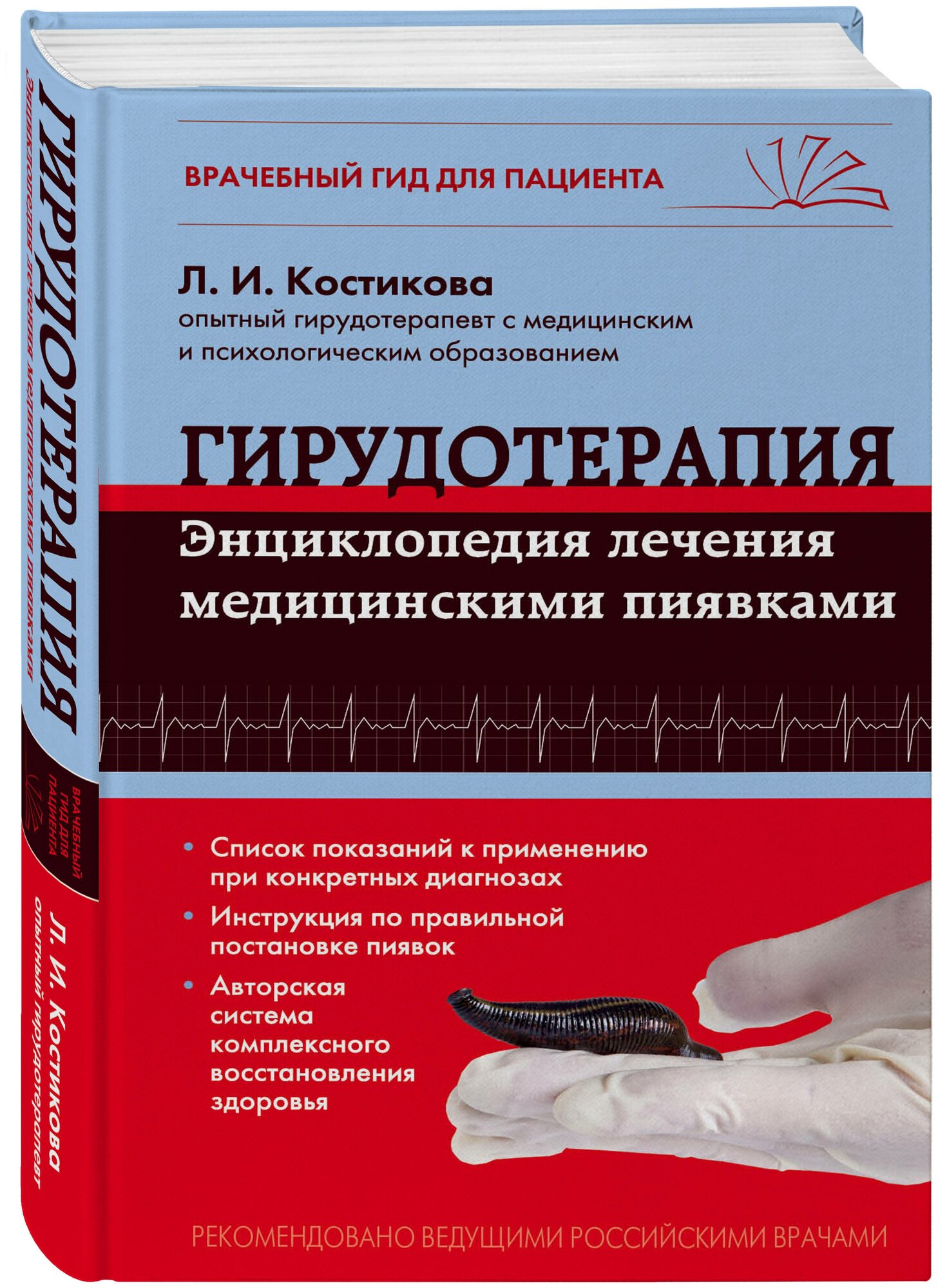 Гирудотерапия. Энциклопедия лечения медицинскими пиявками - фото №1