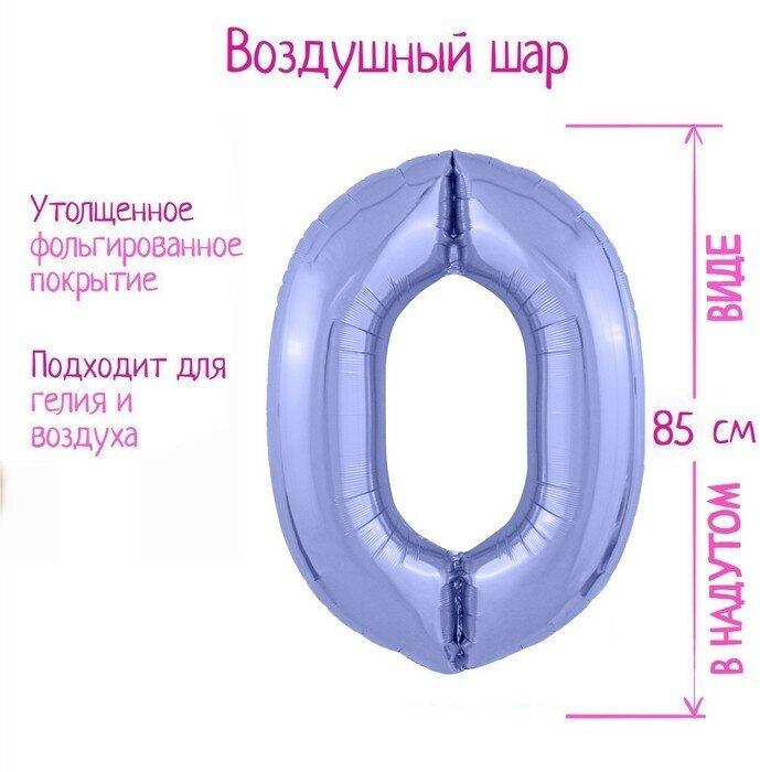 LETI Шар фольгированный 40" «Цифра 0», цвет пастельный фиолетовый Slim