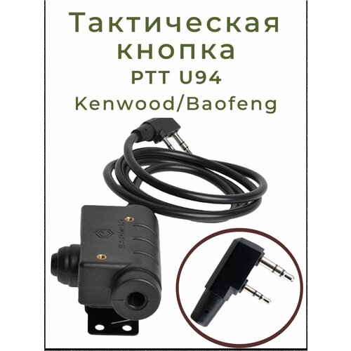 Тактическая кнопка PTT U94 Kenwood / Baofeng тактический переходник для гарнитуры u 174 нато военный на гражданский адаптер для проводки для peltor comtac msa sordin tci hi danger liberator