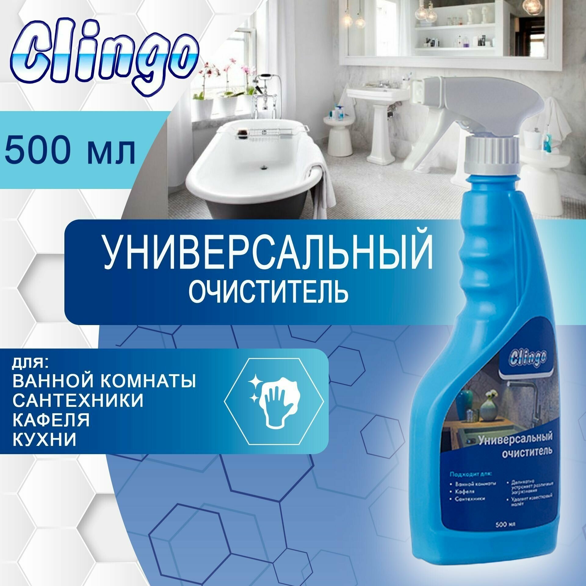Универсальное чистящее средство Clingo, спрей очиститель для уборки дома, кухни, туалета и ванной 500 мл арт. 990012