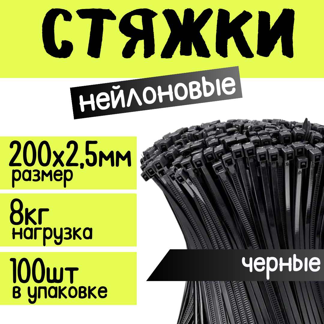 Стяжка кабельная (хомут стяжной пластиковый) ZOLDER 200х25мм нейлон черная (100шт.)
