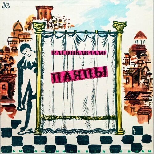 Р. Леонкавалло. Паяцы (1959 г.) 2 х LP, EX, Box Set виниловые пластинки хор московской церкви всех скорбящих р