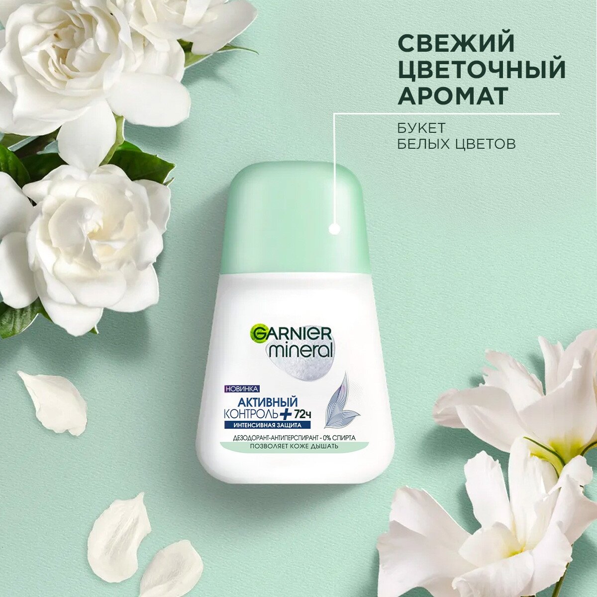 GARNIER Дезодорант-антиперспирант Mineral Активный контроль+, ролик, флакон, 50 мл, 1 шт.