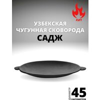 Садж чугунный 45 см