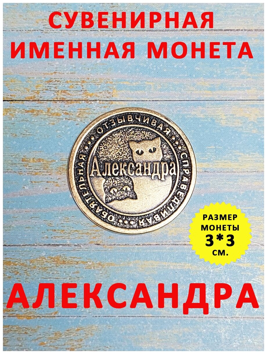 Монета талисман именная сувенир латунь Александра Саша