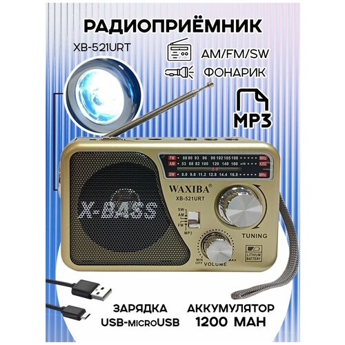 Радиоприемник цифровой Waxiba XB-521URT USB/MP3, золотистый