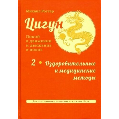 Михаил роттер: цигун: покой в движении и движение в покое. в 3-х томах. том 2