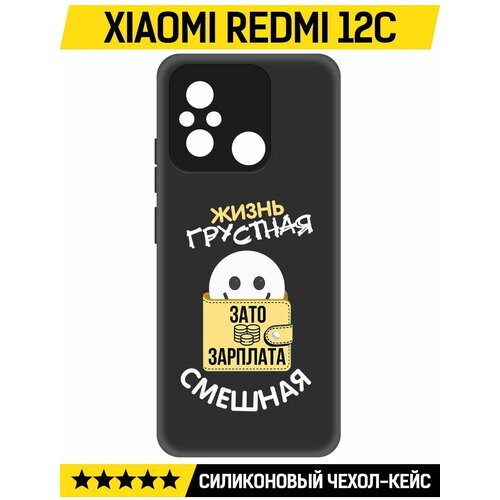 Чехол-накладка Krutoff Soft Case Жизнь грустная для Xiaomi Redmi 12C черный чехол накладка krutoff soft case жизнь грустная для xiaomi 12 черный