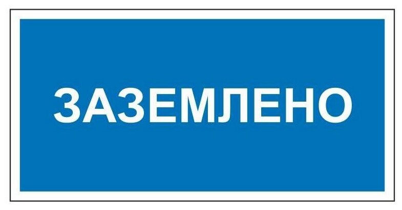 Знаки П/Б Заземлено (50х100)