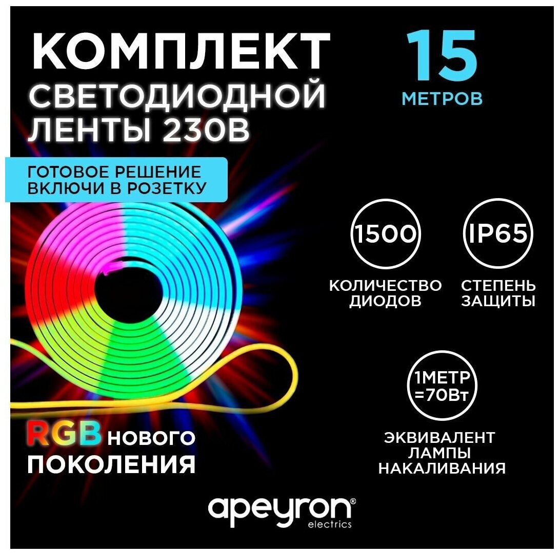 Комплект светодиодной ленты Apeyron 10-51 с напряжением 220В свечения RGB / 600Лм/м / 60д/м / 12Вт/м / SMD5050 / IP65 / 15 метров