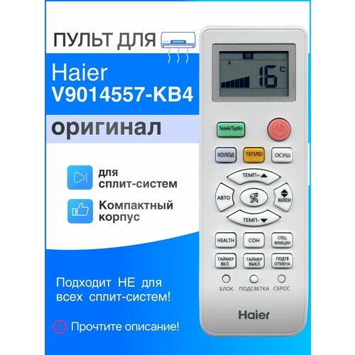 Haier V9014557 KB4 (оригинал) пульт для кондиционеров