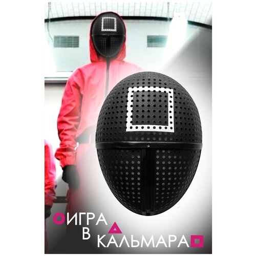 Игра в Кальмара маска охранника квадрат / Маска из сериала Игра в Кальмара / Squid Game Cosplay Mask / Карнавальная маска Игра в Кальмара маска охранника сериал игра в кальмара