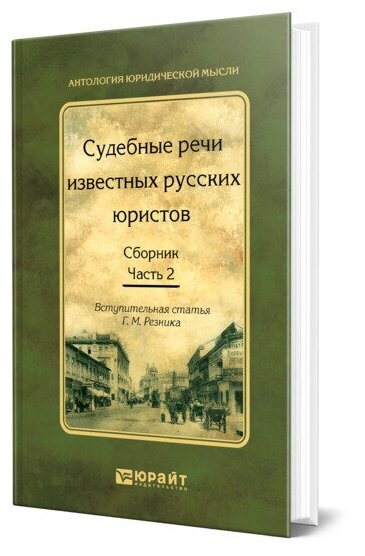 Судебные речи известных русских юристов. Сборник в 2 частях. Часть 2