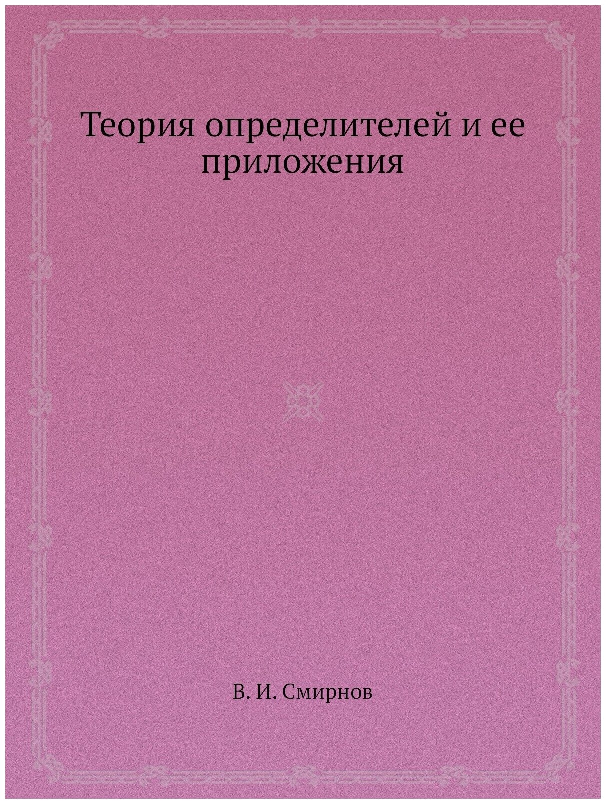 Книга Теория определителей и ее приложения - фото №1