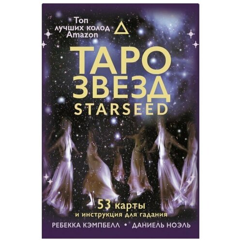 Таро звезд. Starseed звездное таро starseed дыхание космоса 53 карты и инструкция для гадания