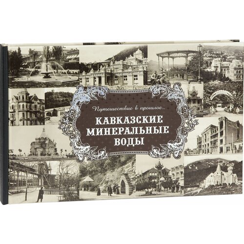 Альбом "Путешествие в прошлое. Кавказские Минеральные Воды" (тв. пер).