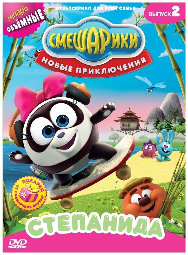 Смешарики. Новые приключения. Выпуск 2. Степанида (DVD) - фото №1