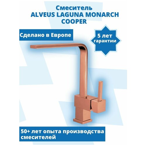 Смеситель для кухни (мойки) ALVEUS Laguna Monarch Copper медь смеситель для кухни alveus zina monarch copper медь