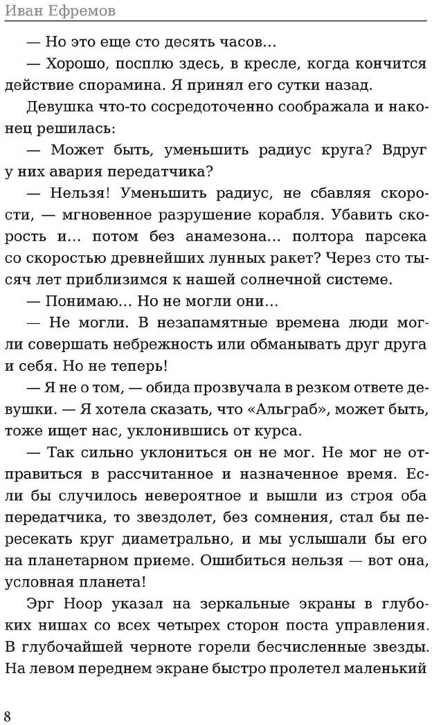 Книга Туманность Андромеды (Ефремов Иван Антонович) - фото №10