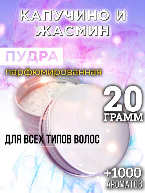 Капучино и жасмин - пудра для волос Аурасо, для создания быстрого прикорневого объема, универсальная, парфюмированная, натуральная, унисекс, 20 гр