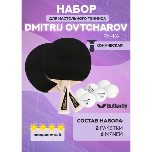 Набор для настольного тенниса Butterfly Dmitrij Ovtcharov