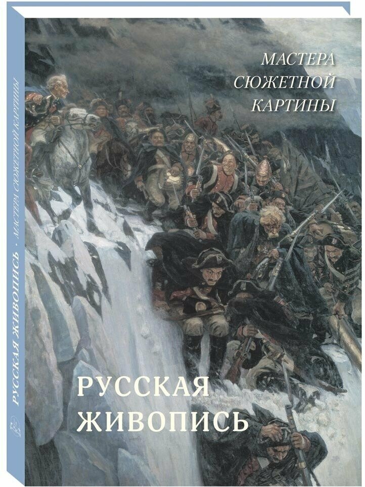 Книга Русская живопись. Мастера сюжетной картины