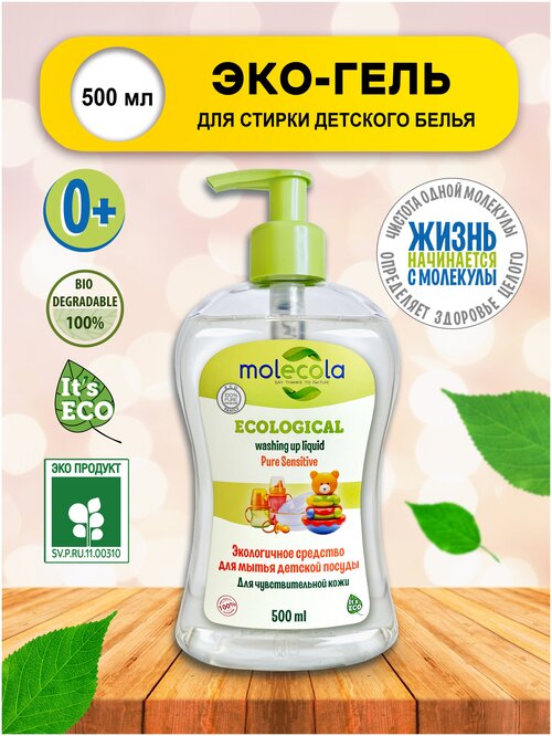 Средство для мытья детской посуды Pure Sensitive