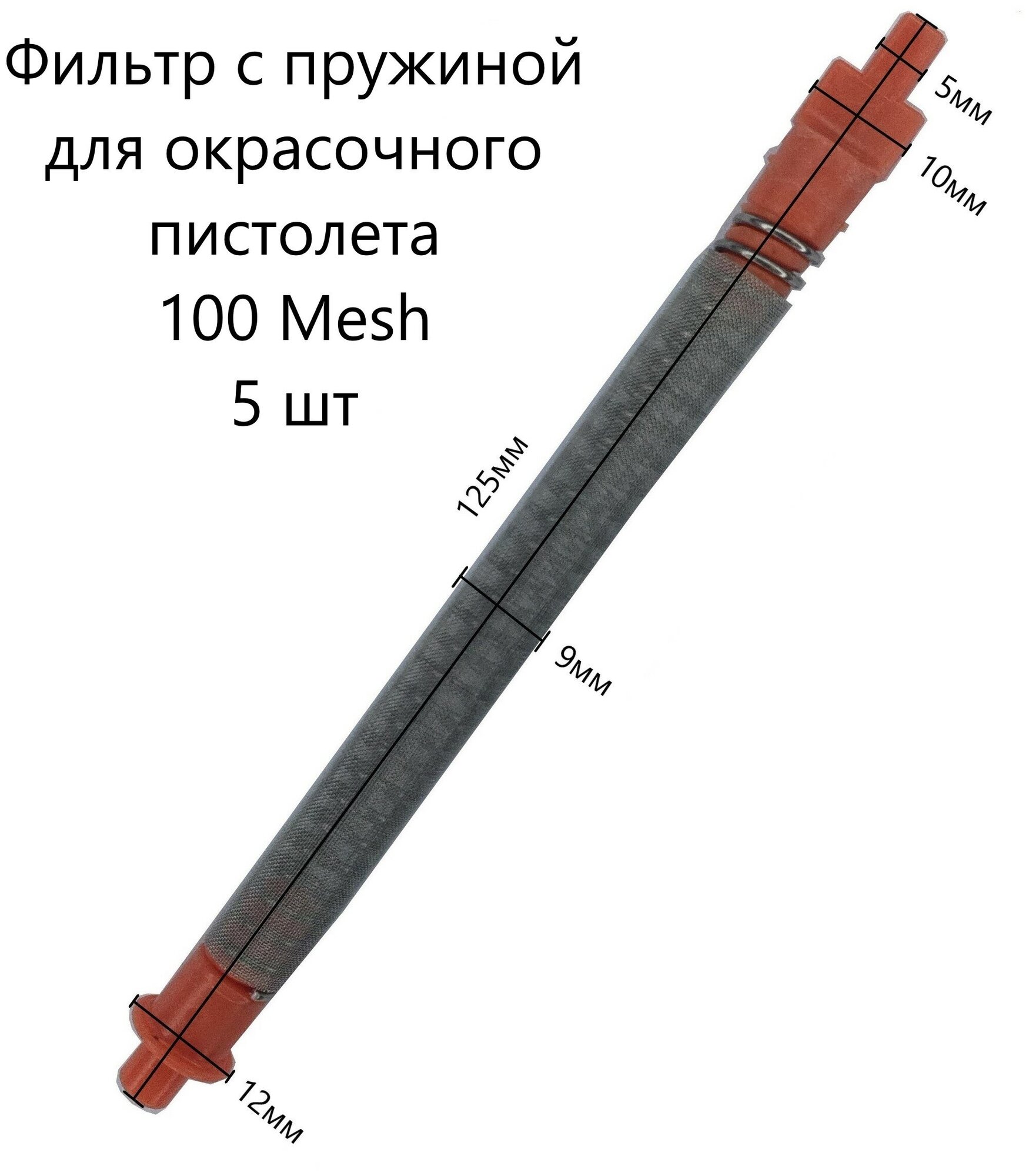 Фильтр PADU оранжевый с пружиной для краскопульта (5шт, 100 Mesh)