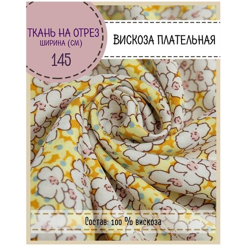 Ткань плательная (Вискоза штапель) 90 г/м2, ширина 145 см, длина на отрез (цена за погонный метр) для шитья одежды, декора и рукоделия плательная ткань ментоловая