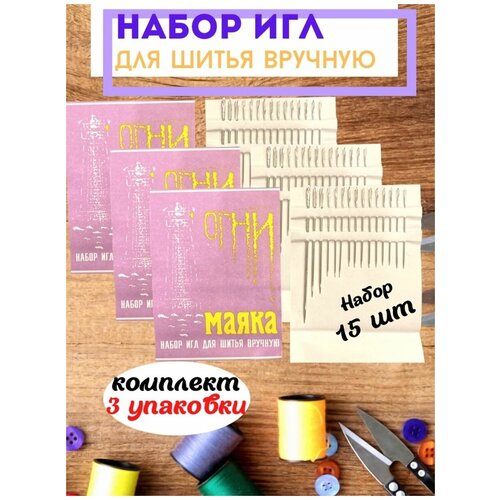 Швейный набор иголки портновские