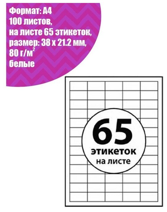 Этикетки А4 самоклеящиеся 100 листов, 80 г/м, на листе 65 этикеток, размер: 38*21,2 мм, белые