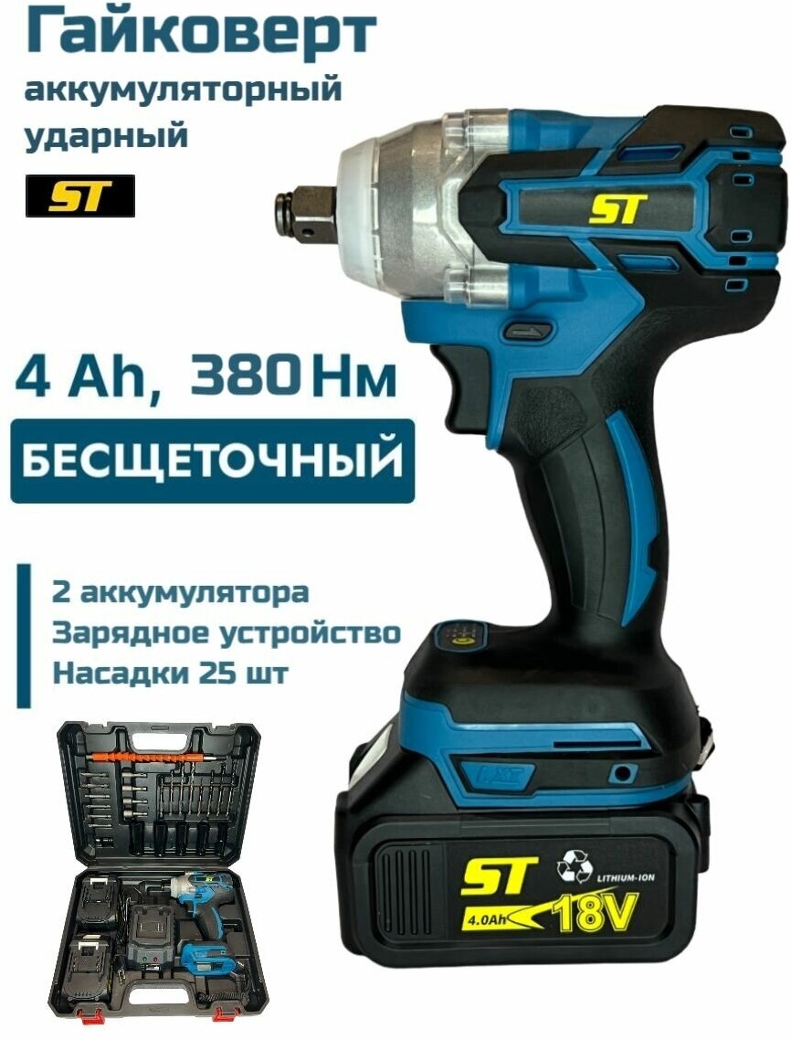 Гайковерт аккумуляторный ударный ST18VA2-BL