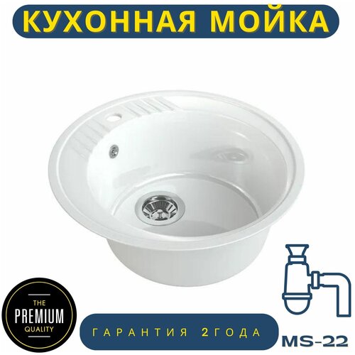 Врезная кухонная мойка, диаметр 51,6 см из искусственного камня, с сифоном, МС-22 белый металлик глянец