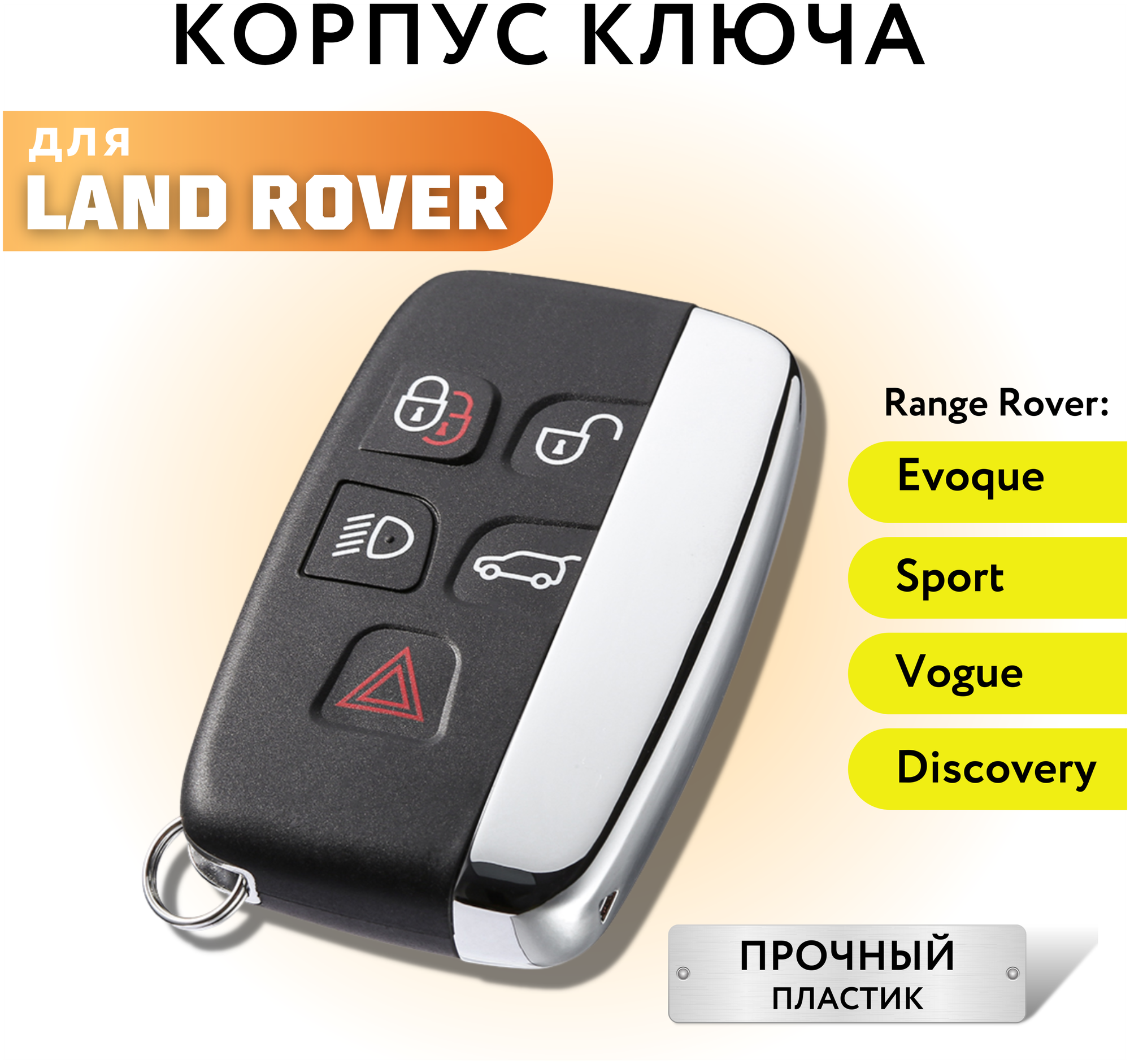 Корпус для ключа зажигания Ленд Ровер Дискавери Рендж Ровер Эвок/Спорт/Вог Land Rover Discovery Range Rover Evoque/ Sport/ Vogue