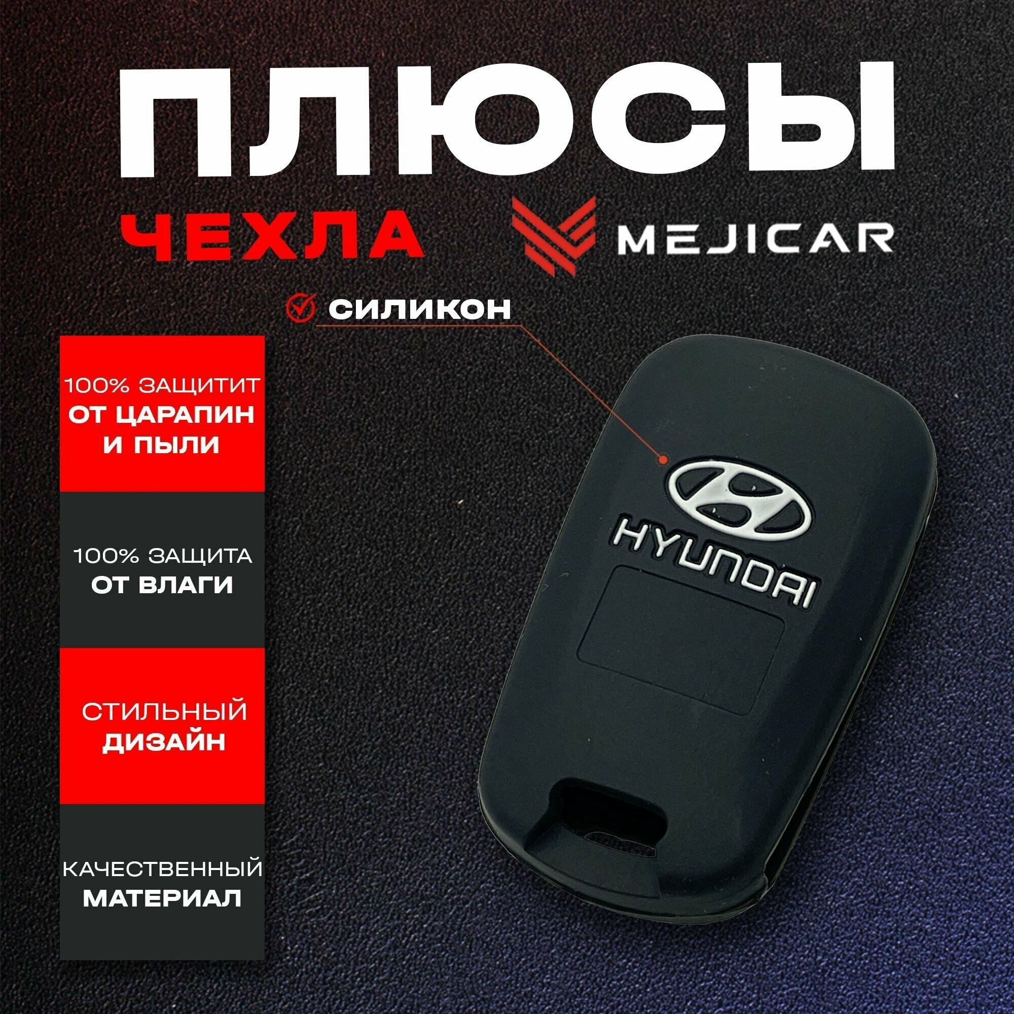 Чехол силиконовый для выкидного ключа Hyundai 2009 - 2015 г в