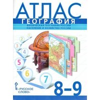 Банников, Домогацких, Клюев. География. 8-9 классы. Физическая география России. Население и хозяйство России. Атлас