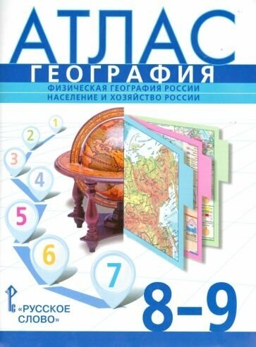 Банников, Домогацких, Клюев. География. 8-9 классы. Физическая география России. Население и хозяйство России. Атлас