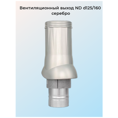 Вентиляционный выход ND d125/160, серебро