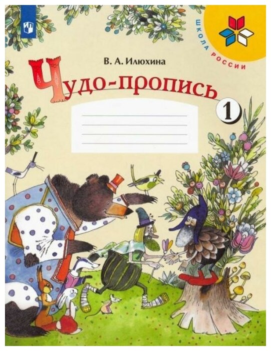 Илюхина Вера Алексеевна. Чудо-пропись. 1 класс. № 1. Школа России. 1 класс