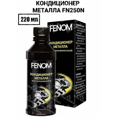 FN125N / FN250N Кондиционер металла многофункциональный