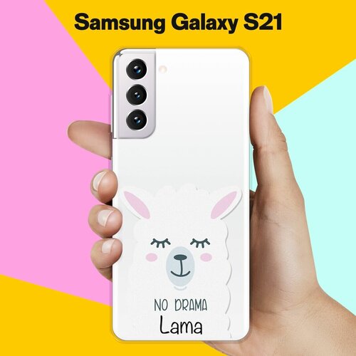 Силиконовый чехол Лама на Samsung Galaxy S21 матовый чехол meaning для samsung galaxy s21 самсунг с21 с 3d эффектом красный